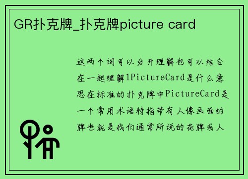 GR扑克牌_扑克牌picture card