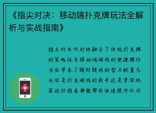 《指尖对决：移动端扑克牌玩法全解析与实战指南》