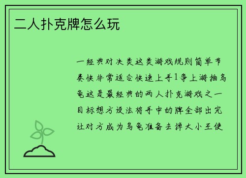 二人扑克牌怎么玩