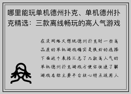 哪里能玩单机德州扑克、单机德州扑克精选：三款离线畅玩的高人气游戏推荐