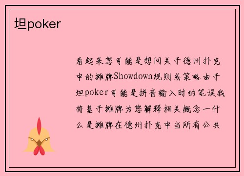 坦poker