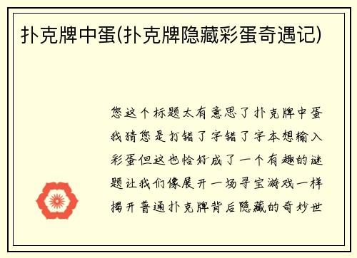 扑克牌中蛋(扑克牌隐藏彩蛋奇遇记)