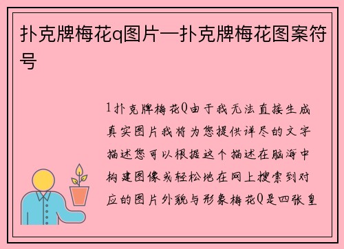 扑克牌梅花q图片—扑克牌梅花图案符号