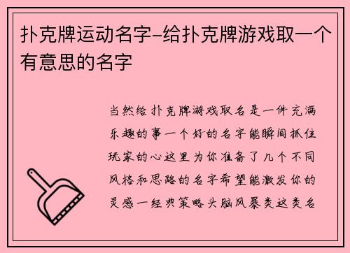 扑克牌运动名字-给扑克牌游戏取一个有意思的名字