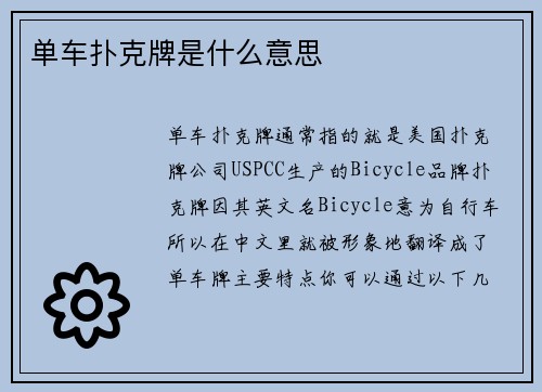 单车扑克牌是什么意思